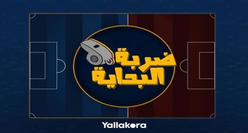  ضربة البداية 6.. المرمى بدون عارضة والمباراة بلا وقت محدد